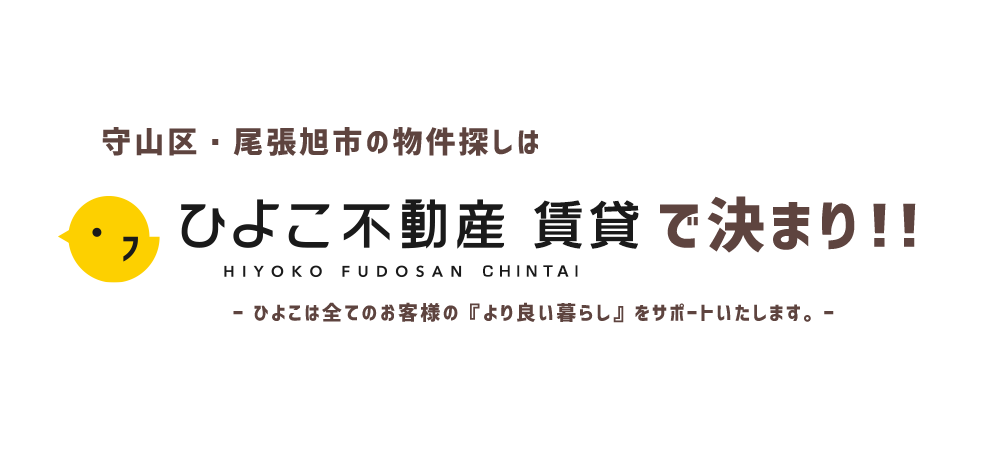 守山区・尾張旭市の賃貸・不動産管理は「ひよこ賃貸」で決まり！